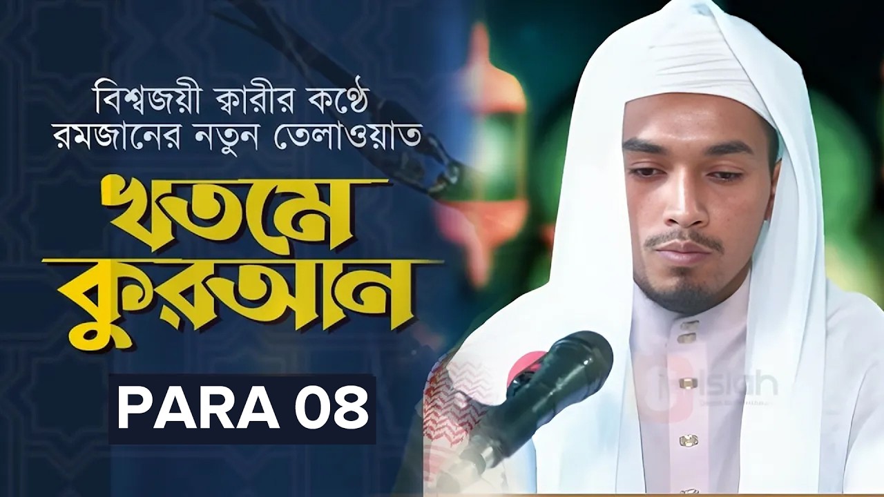 The Complete Holy Quran Hafiz Qari Zahidul Islam | Quran Tilawat  | Part 8