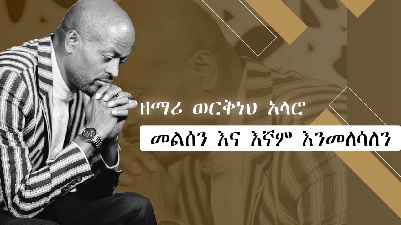 ፈውሰን እኛም እንፈውሳለን ዘማሪ ወርቅነህ አላሮ |WORKENEH ALARO|