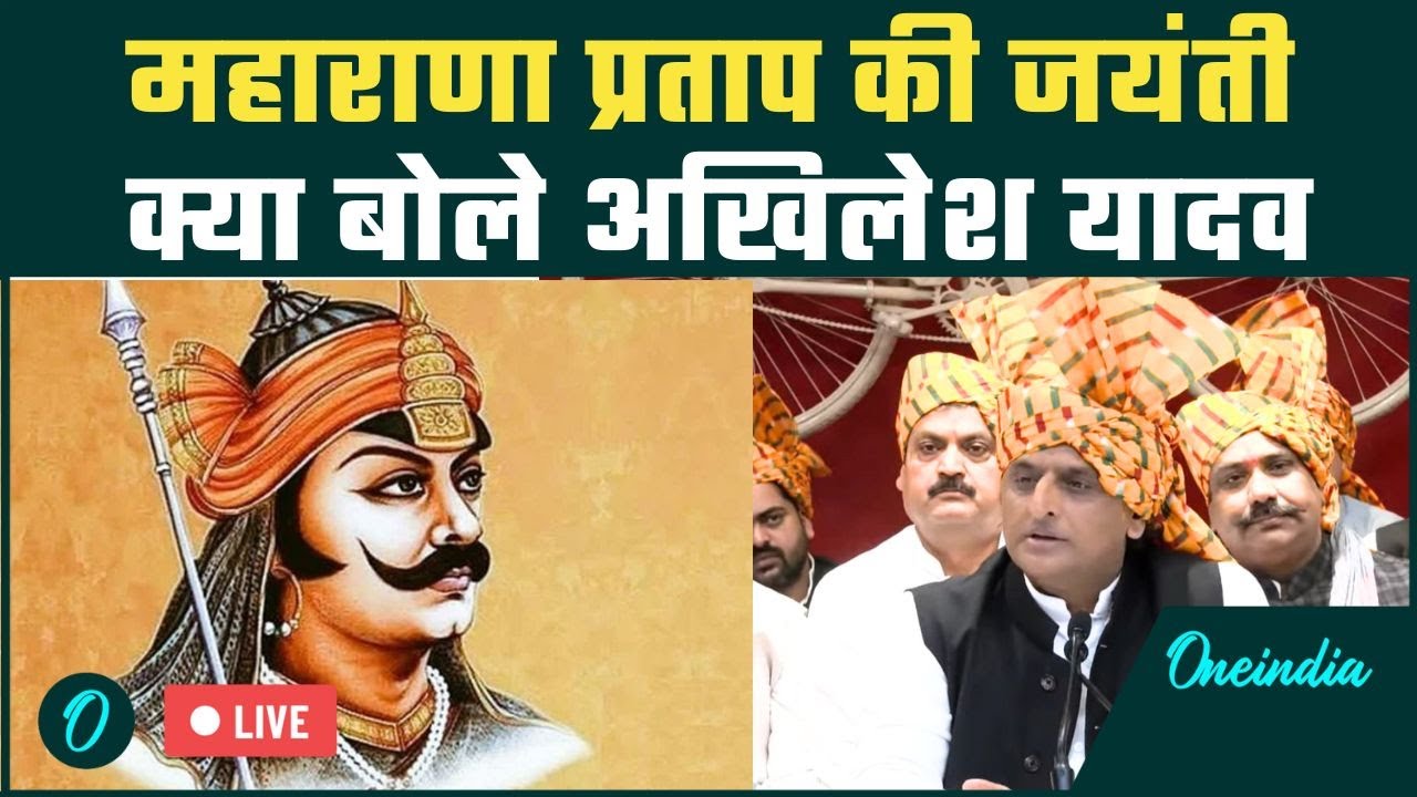 Akhilesh Yadav Live: Maharana Pratap की जयंती पर अखिलेश यादव की Press Conference | India Airstrikes