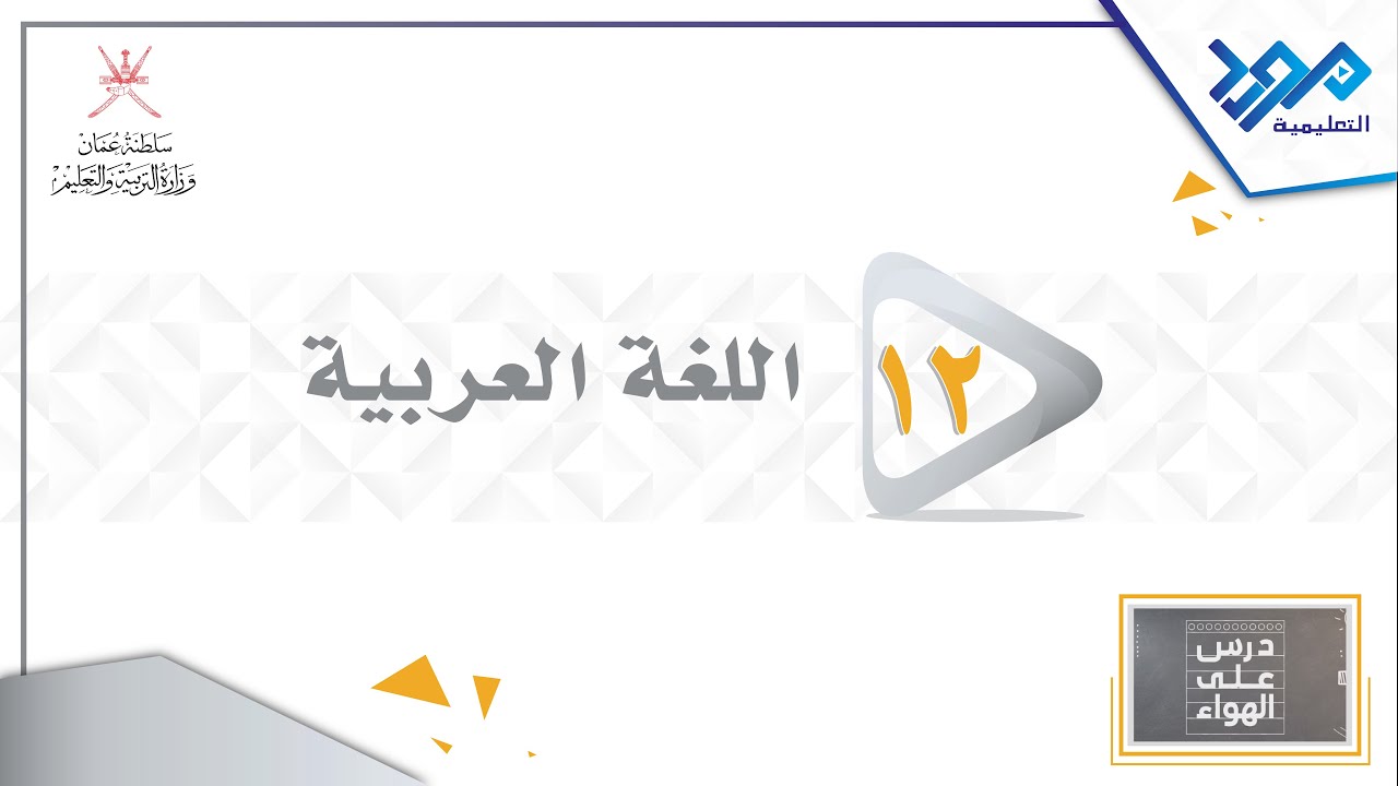 اللغة العربية 12 _الأدب المسرحي _درس على الهواء