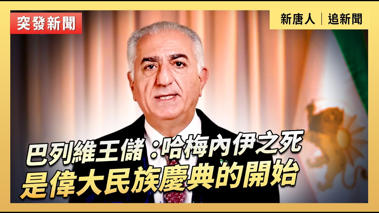 巴列維王儲 ：哈梅內伊之死是偉大民族慶典的開始｜#新唐人電視台3/1/2026