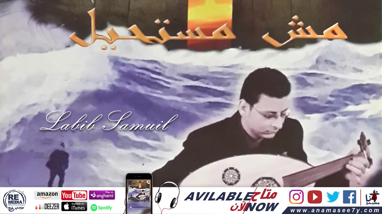 ترنيمة أنا إناء - للمرنم لبيب صموئيل