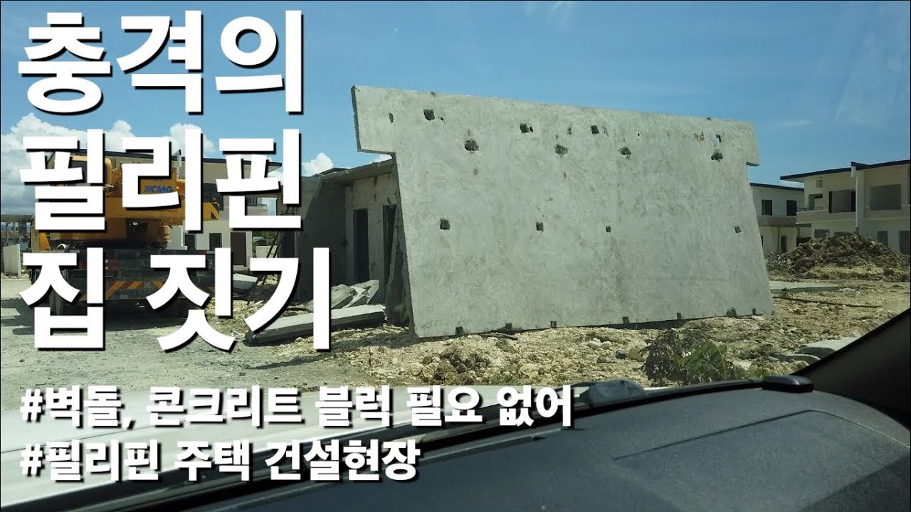 필리핀 집 짓기 현장 | 인부 몇십명으로 동네 건설이 가능한 방법 | 완성된 집 구경 한필커플 다문화가족