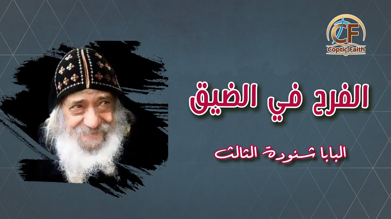 عظة -  الفرح في الضيق - البابا شنودة الثالث - 2007-11-28