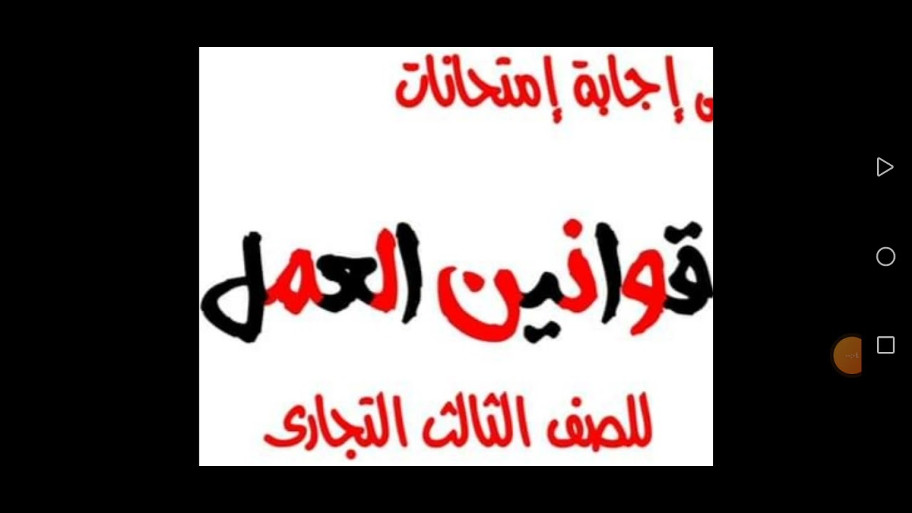 امتحان قوانين العمل للصف الثالث التجارى