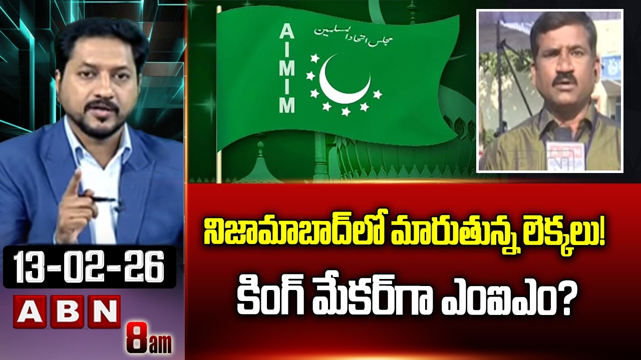 నిజామాబాద్‌లో మారుతున్న లెక్కలు! కింగ్ మేకర్‌గా ఎంఐఎం? | Nizamabad Municipal Election 2026 Results