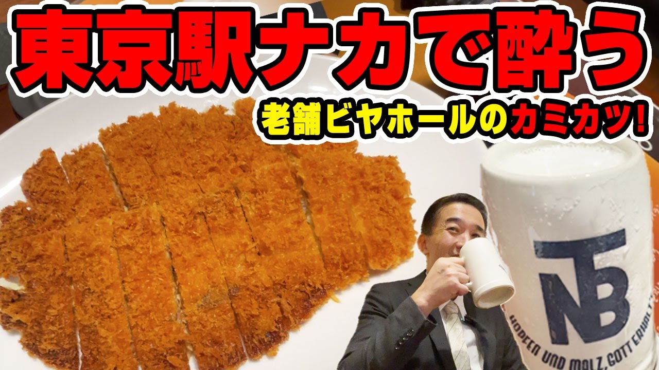 【酒飲み必見】東京駅で昼からビヤホール…カミカツ×生ビールが最強だった