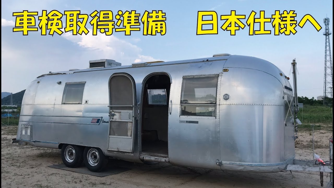 1967年エアストリームの車検を取る準備！灯火類編