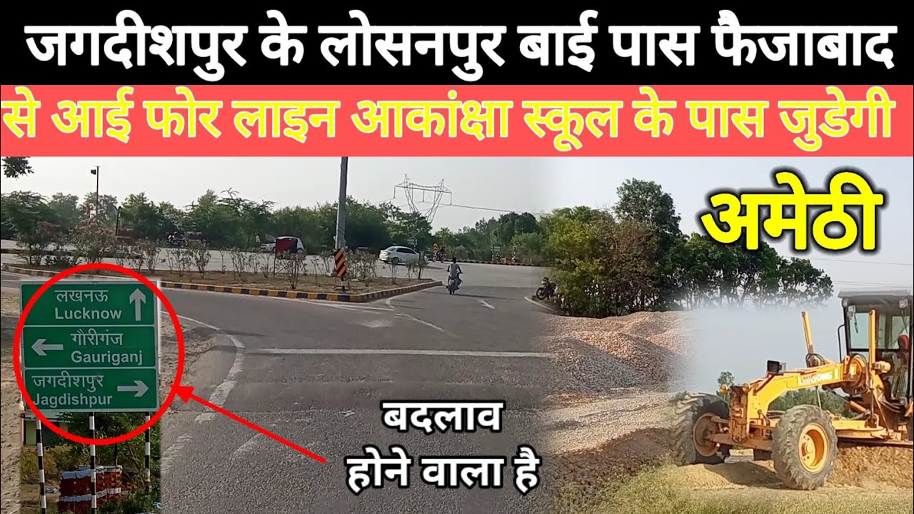 अमेठी जगदीशपुर लोसनपुर बाई पास के पास फैजाबाद से आई फोर लाइन आकांक्षा स्कूल के पास जुड़ने जा रही है