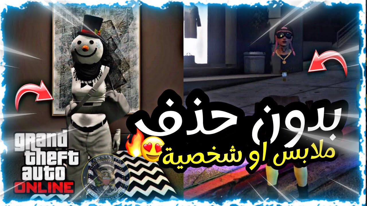 قلتش ملابس لشخصية البنت بدون حذف شخصية🔥😎 (شغال✅) GTA online