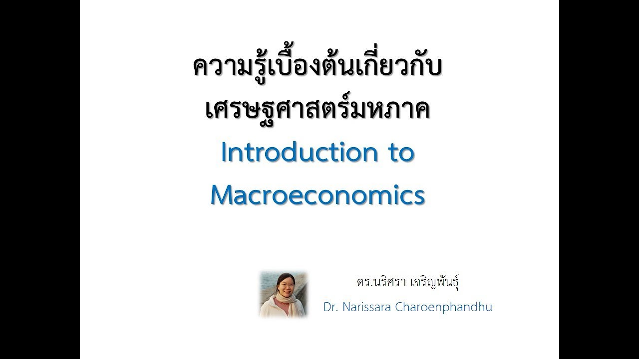 เศรษฐศาสตร์: ความรู้เบื้องต้นเกี่ยวกับเศรษฐศาสตร์มหภาค