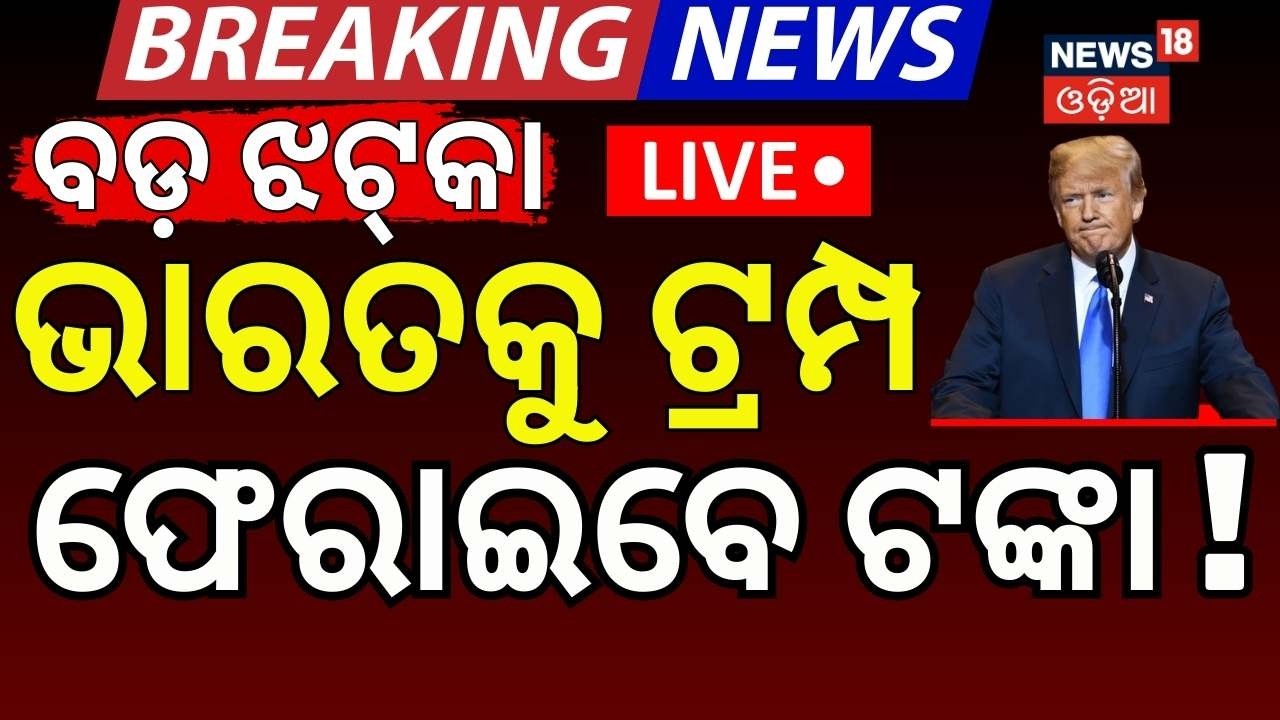 Live: ଭାରତକୁ ଟଙ୍କା ଫେରାଇବେ ଟ୍ରମ୍ପ ! US Supreme Court Reject Trump's Global Tariffs  | Odia News