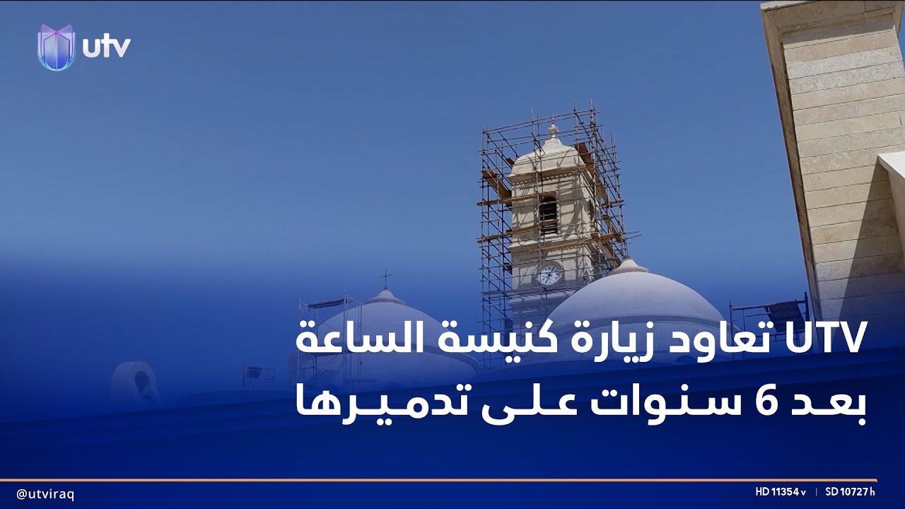 يو تي في تعاود زيارة كنيسة الساعة بعد 6 سنوات على تدميرها.. إعمارها يتقدم وافتتاحها نهاية العام