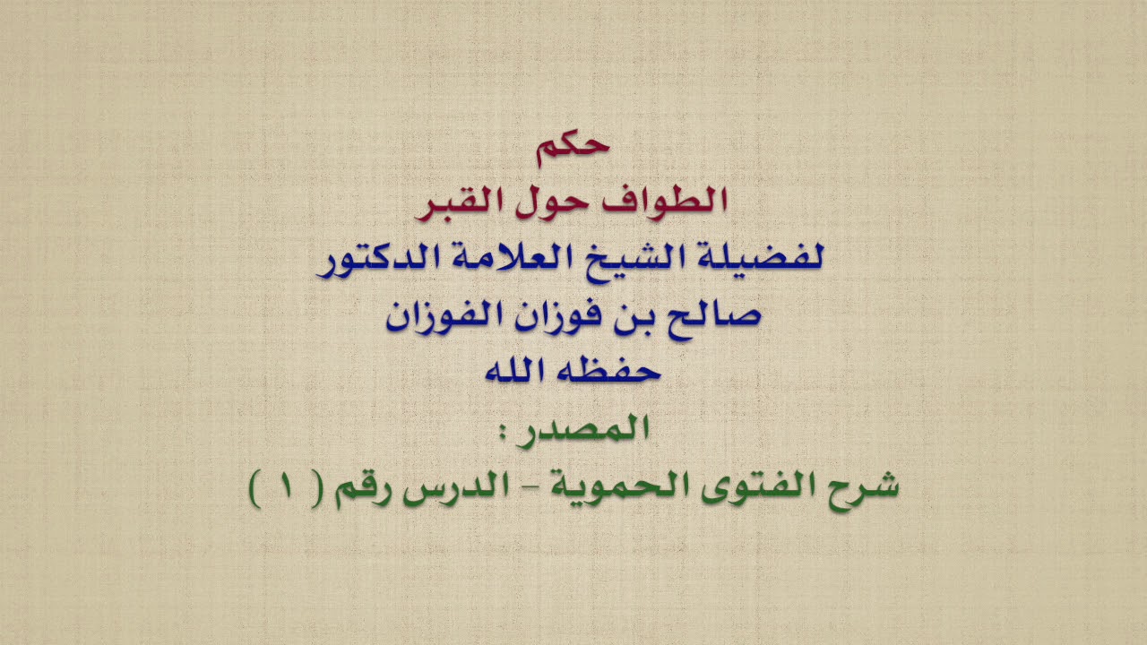 الشيخ صالح الفوزان : حكم الطواف حول القبر