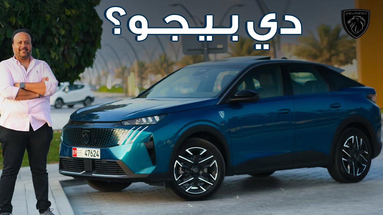 بيجو 3008 موديل 2026: تجربة سواقة من الآخر!