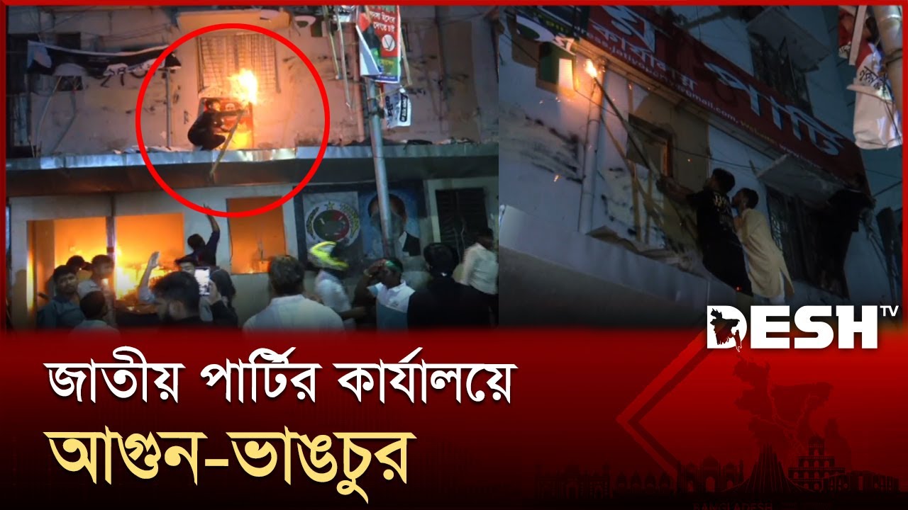 জাতীয় পার্টির কার্যালয়ে আগুন-ভাঙচুর | Jatiya Party | Desh TV