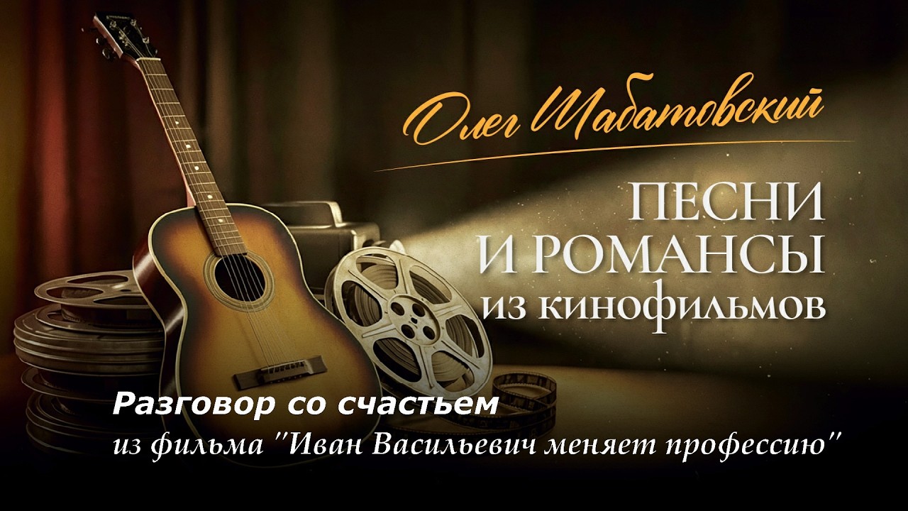 Олег Шабатовский - Разговор со счастьем. Из фильма 