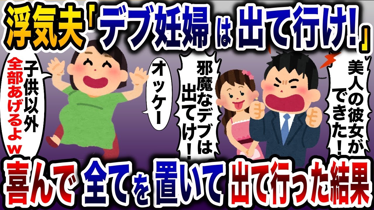 妊婦嫁サゲをして女を作った浮気夫「デブ妊婦は出て行け！」→大喜びで全てを捨てて出て行くと…www【2ch修羅場スレ・ゆっくり解説】