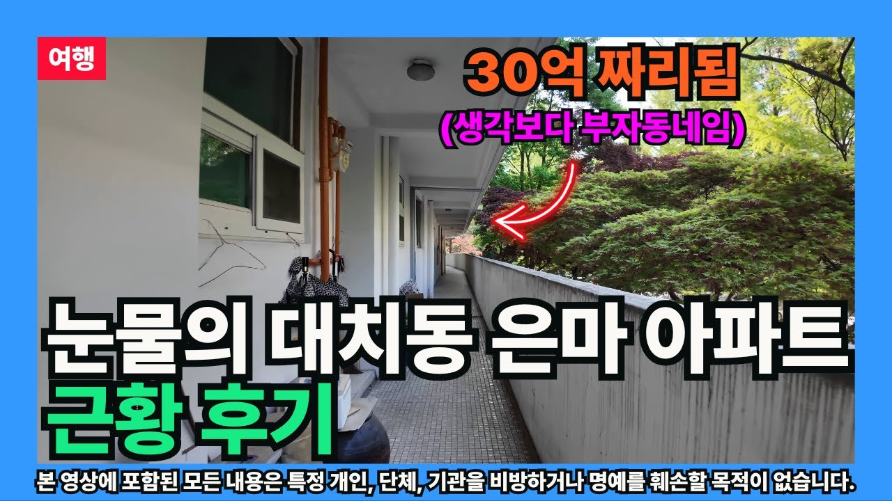 [여행] 눈물의 대치동 은마 아파트 근황 후기 (송파 키즈의 관점)