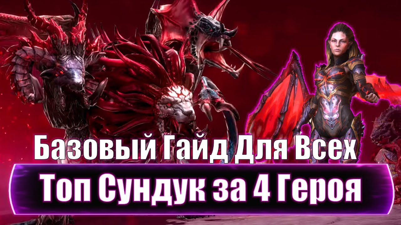Ультраадскаю Химеру Легко ! Забираем Последний Сундук с  4 Доступными  Героями в Raid Shadow Legends