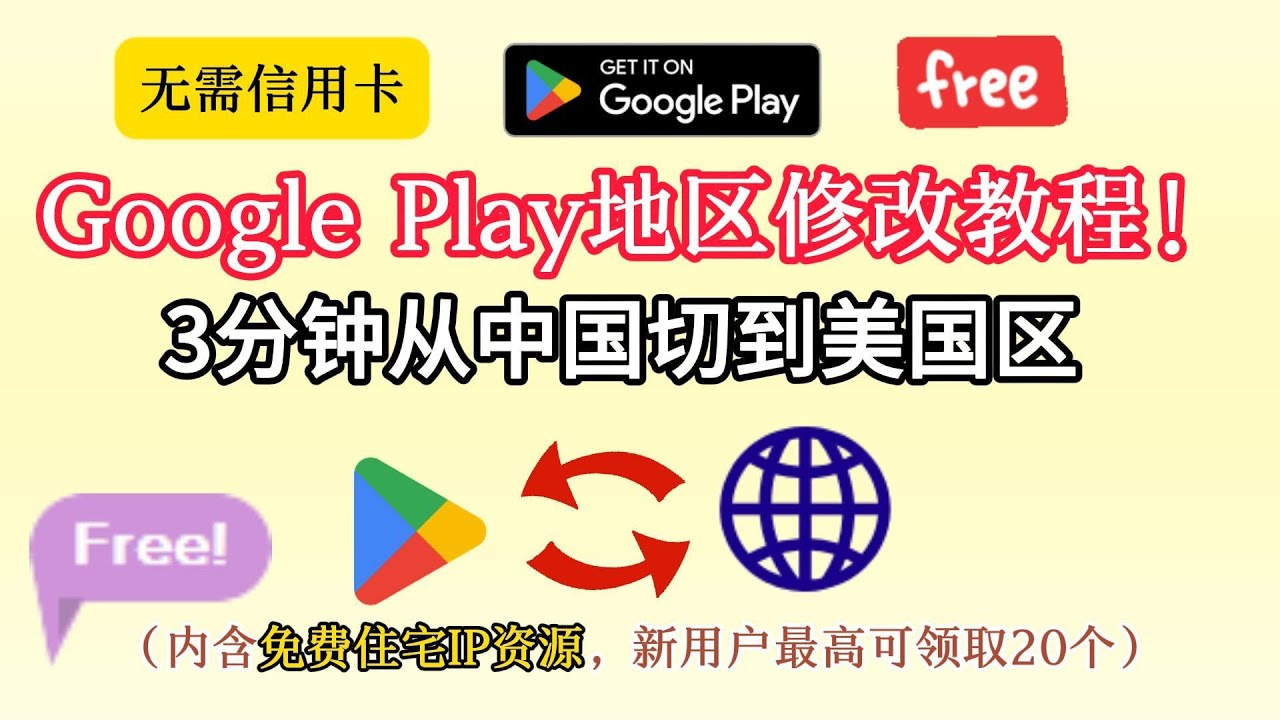 【内附免费住宅IP资源】Google Play 更改国家地区教程｜无需信用卡！一键切换全球商店＆安卓自由下载海外APP   #google  #安卓  #app  #googleplay