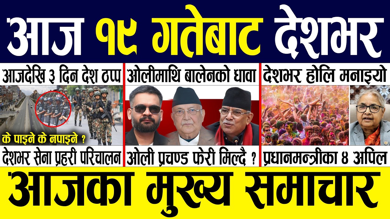 Today news 🔴 nepali news | aaja ka mukhya samachar, nepali samachar live | Fagun 18 gate 2082.