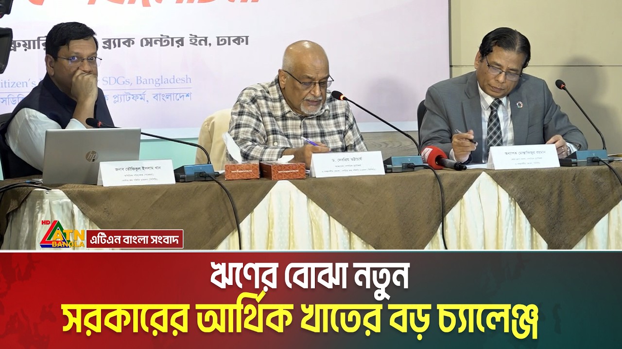 ঋণের বোঝা নতুন সরকারের আর্থিক খাতের বড় চ্যালেঞ্জ | CPD | ATN Bangla News