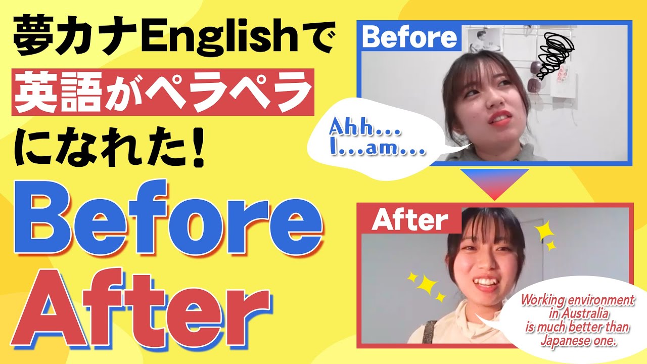 【Before After】ここまで変われた英語力！