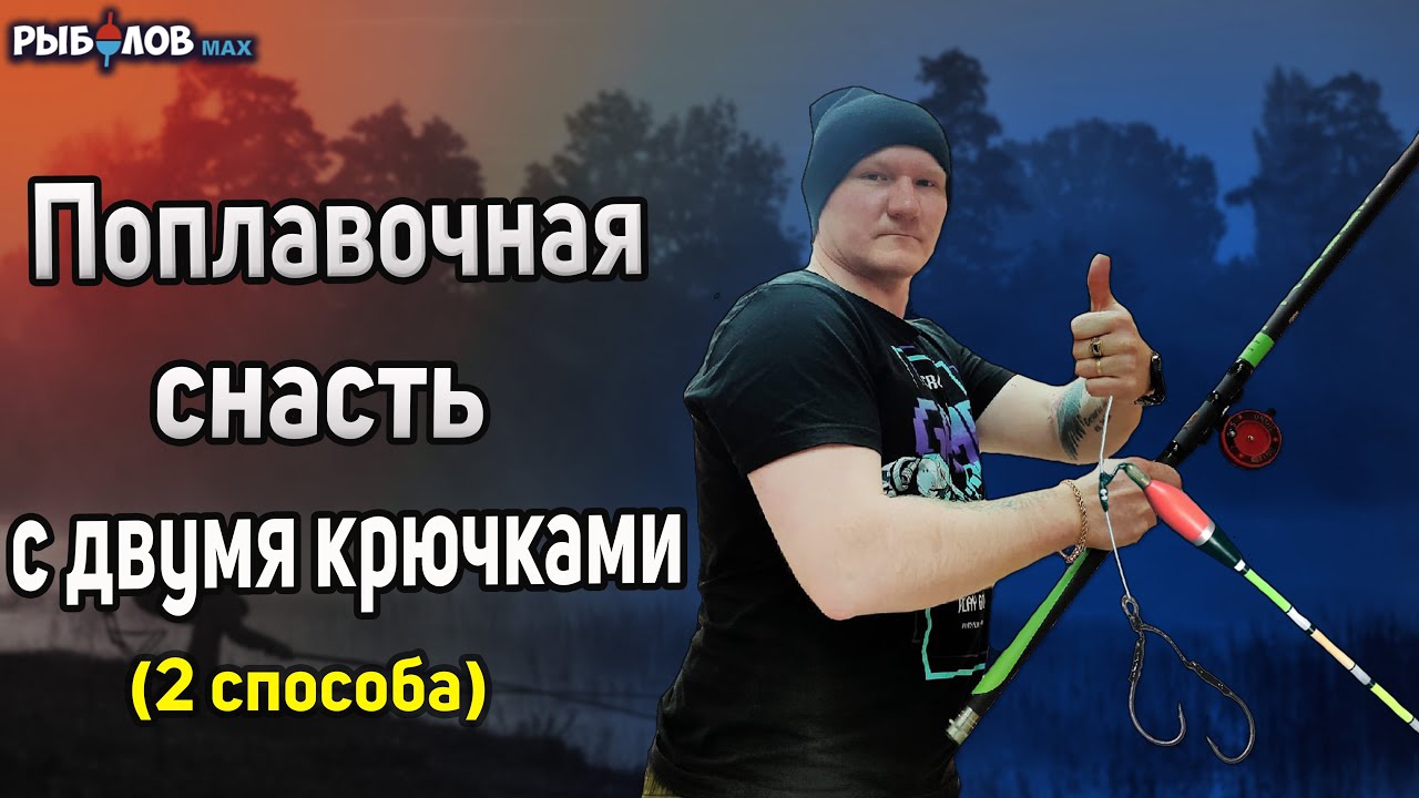 Поплавочная удочка с двумя крючками. Снасть для ловли карася с двумя крючками