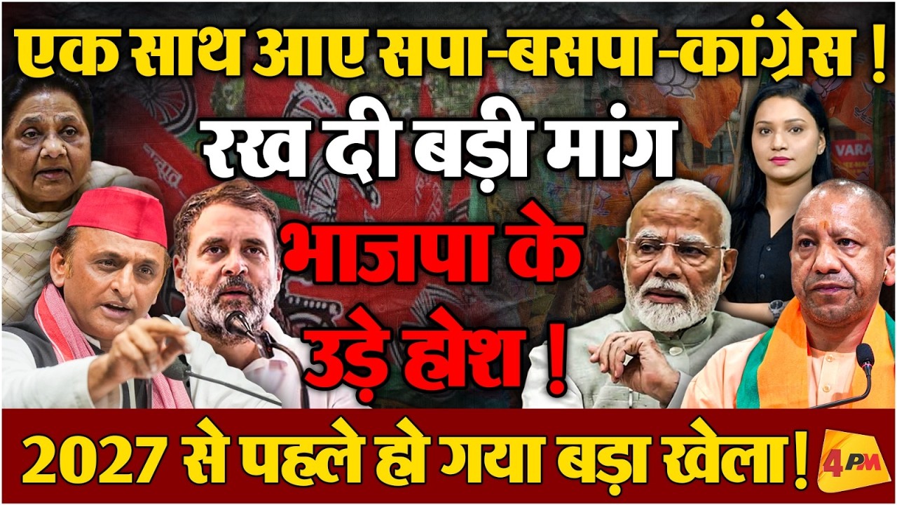 एक साथ आए SP-BSP-Congress, एक बड़ी मांग ने बदली देश की सियासी तस्वीर, मुश्किल में BJP ?