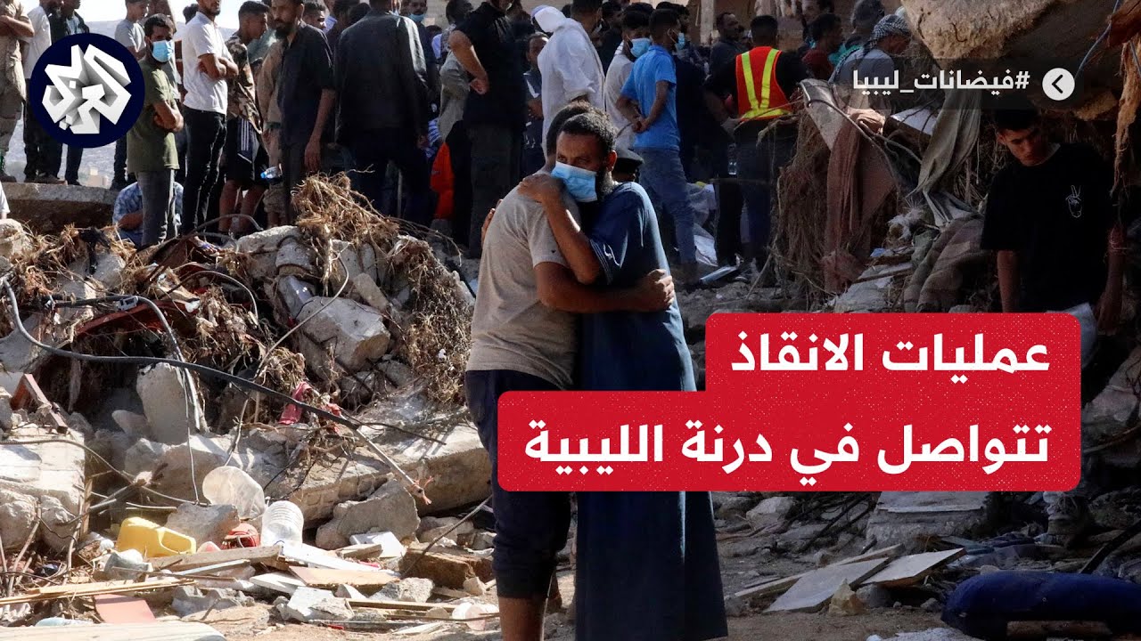 ليبيا.. انقاذ 500 شخص من تحت الانقاض في درنة
