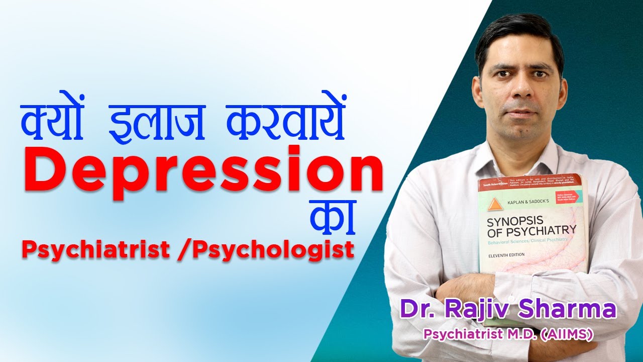 क्यों इलाज करवाएं / Why get Depression Treatment by Psychiatrist / Psychologist in Hindi Dr Rajiv