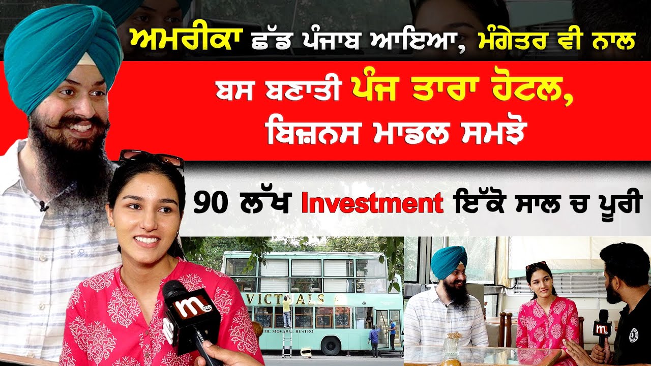 ਅਮਰੀਕਾ ਛੱਡ ਪੰਜਾਬ ਆਇਆ, ਮੰਗੇਤਰ ਵੀ ਨਾਲ, ਬਿਜ਼ਨਸ ਮਾਡਲ ਸਮਝੋ, 90 ਲੱਖ Investment ਇੱਕੋ ਸਾਲ ਚ ਪੂਰੀ | Mitti