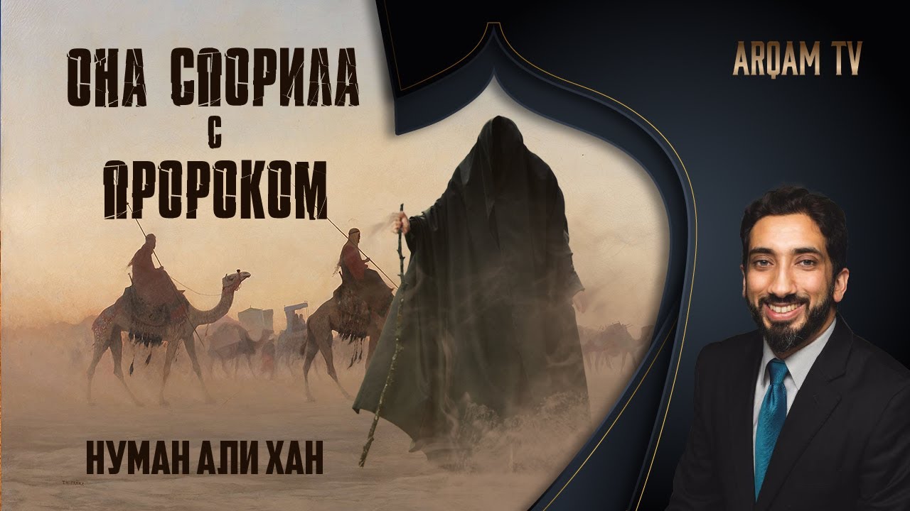 Она спорила с Пророком ﷺ | Нуман Али Хан (rus sub)