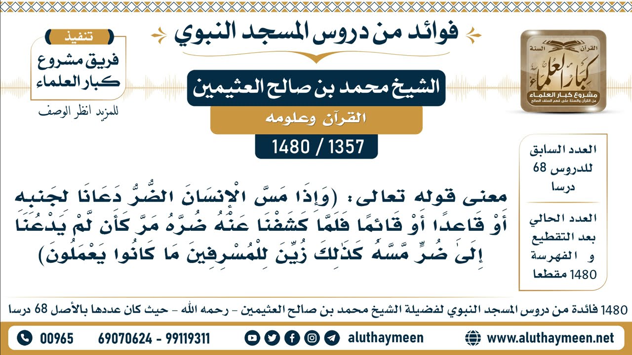 [1357 -1480] معنى قوله تعالى: (وإذا مس الإنسان الضر دعانا لجنبه أو قاعدا أو قائما..) الآية