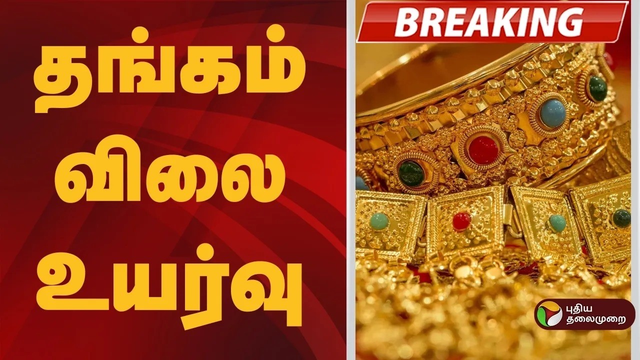 #BREAKING | தங்கம் விலை உயர்வு| Gold Price Today | Chennai