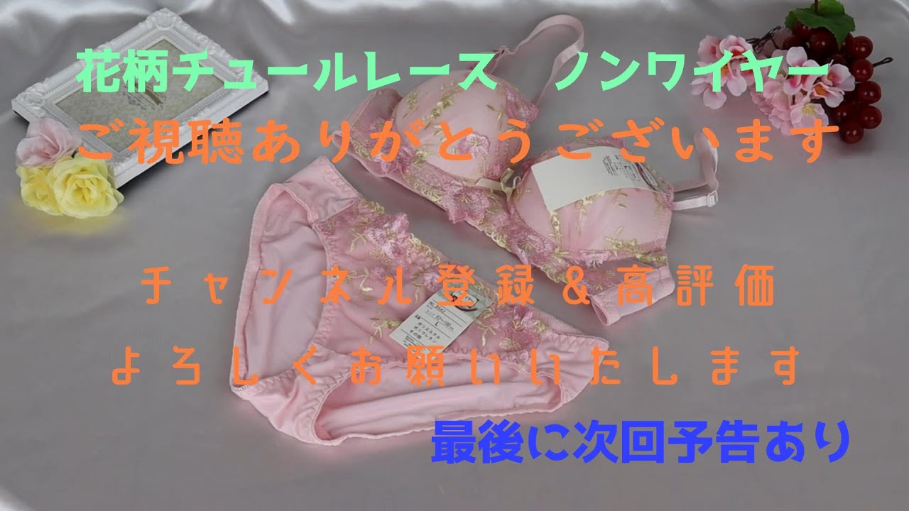 【下着】　花柄チュールレースノンワイヤー　ブラジャー＆ショーツ 【ランジェリー】【ブラジャー】