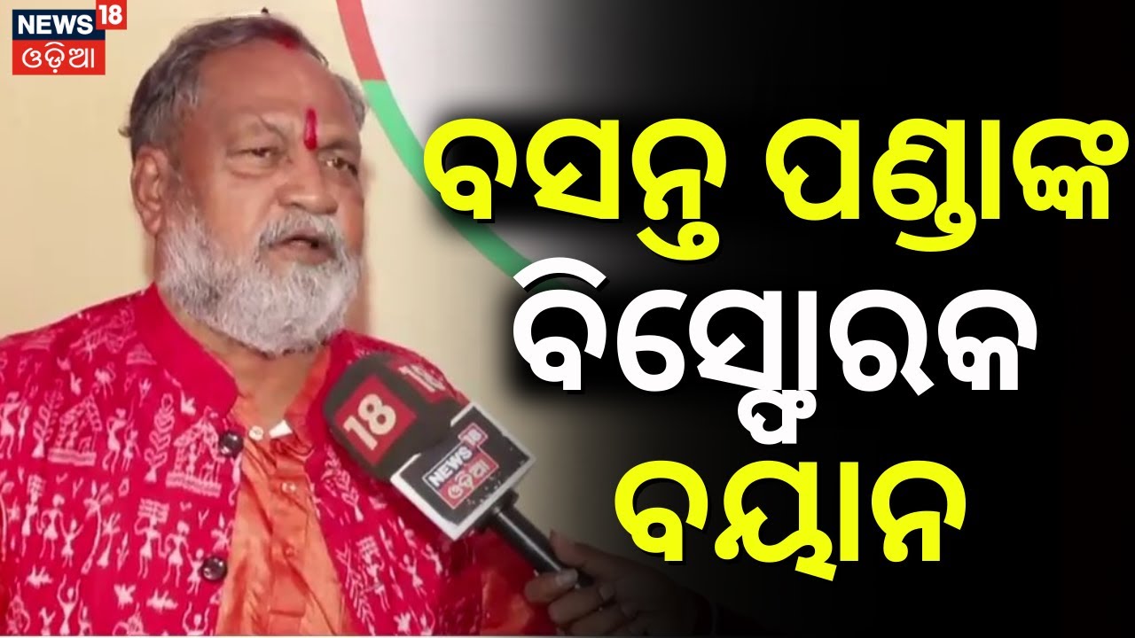 ରାଜ୍ୟସଭା ଯିବେ ବସନ୍ତ ପଣ୍ଡା ? Basanta Panda Reaction On Rajya Sabha Election 2026 | Odia News