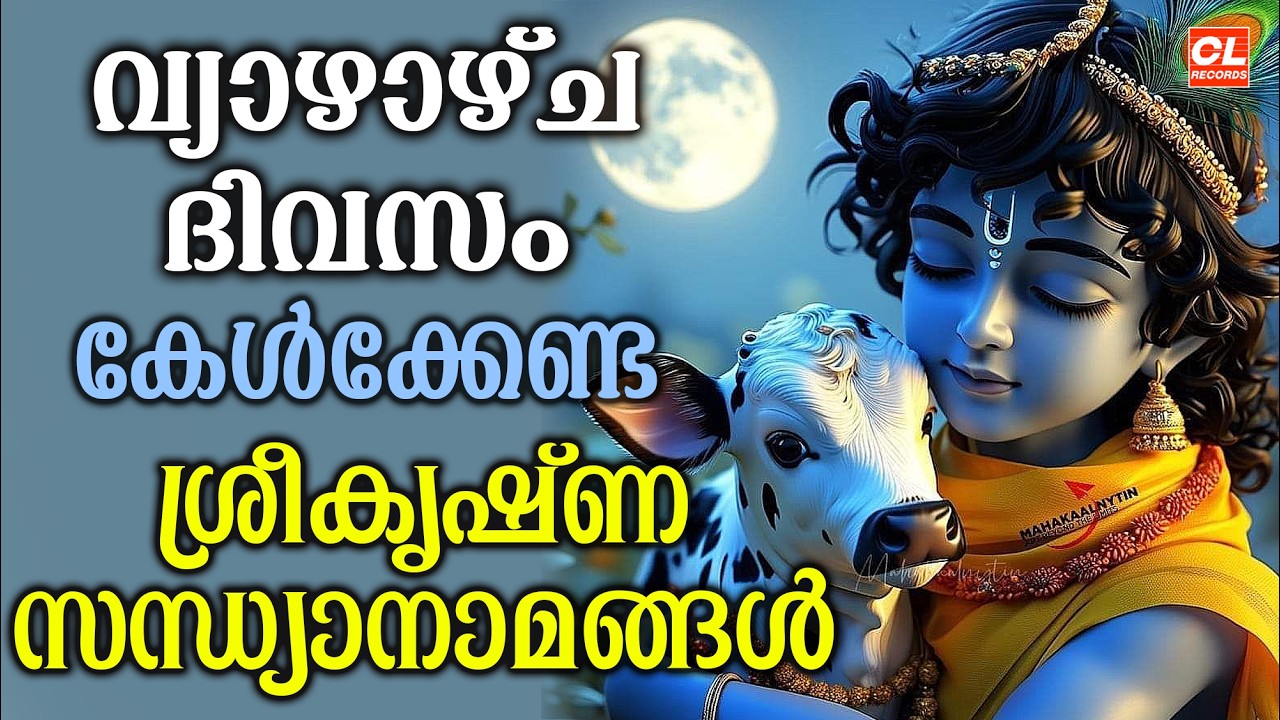 വ്യാഴാഴ്ച ദിവസം കേൾക്കേണ്ട ശ്രീകൃഷ്ണ സന്ധ്യാനാമങ്ങൾ | Sree Krishna Devotional Songs Malayalam | Live