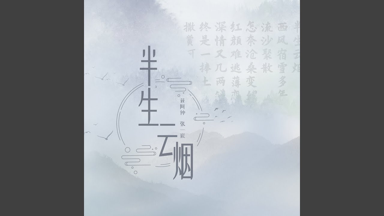 半生云烟