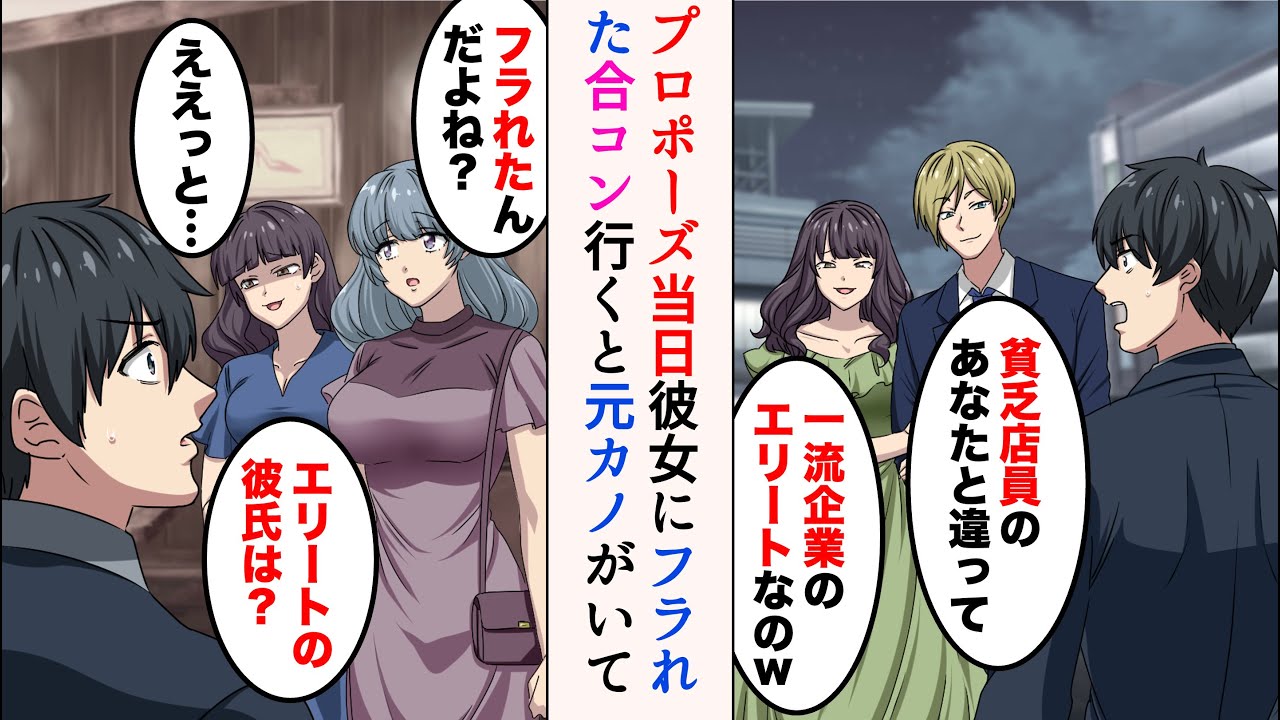 【漫画】プロポーズ当日に彼女「貧乏店員のあなたと違って一流企業のエリートなのw」→後日合コンに行くと元カノが来ていて…【マンガ動画】