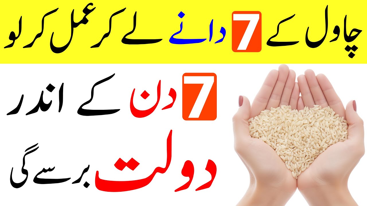 Chawal Ke 7 Dane Ka Wazifa | Rizq Dolat Barkat k Liye