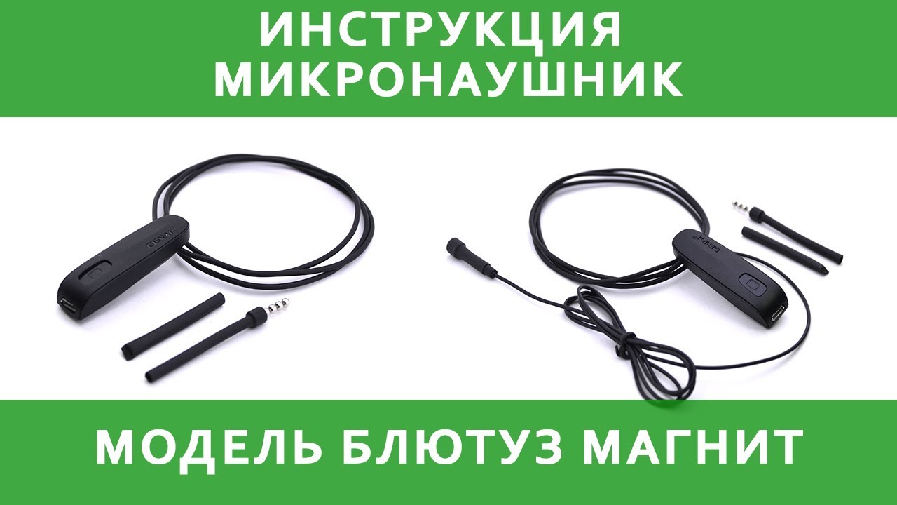 Микронаушник | Блютуз Магнит | Инструкция