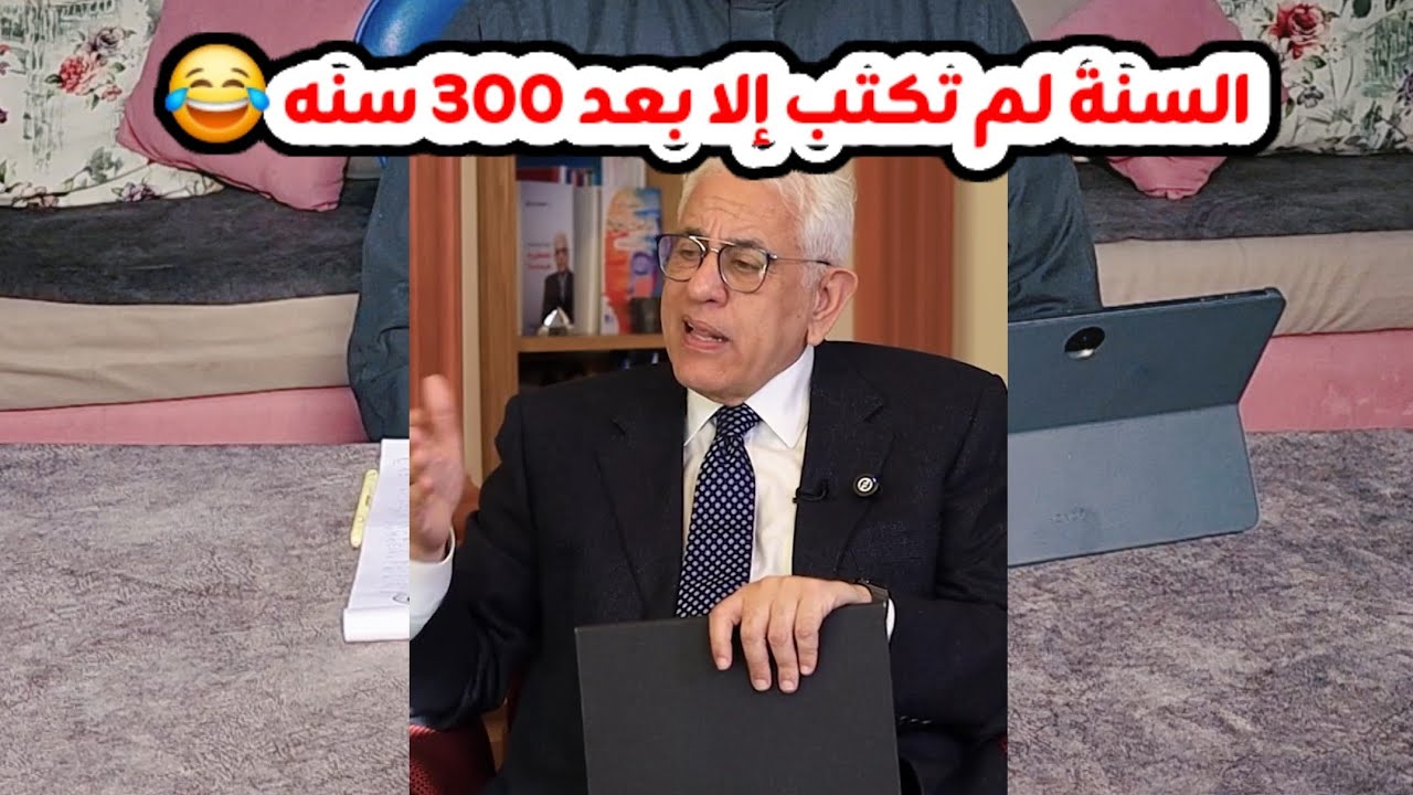 الرد على د.حسام بدراوي أن السنة لمْ تكتب إلا بعد ٣٠٠ سنة وأن السنة تتعا.رض مع القرآن 👌