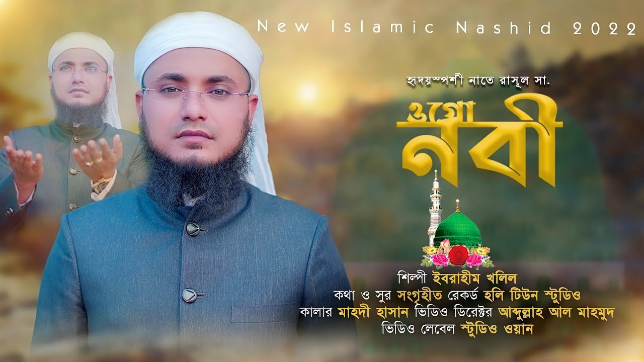 ওগো নবী প্রেমের ছবি (ogo nobi premer chubi)Ibrahim khalil