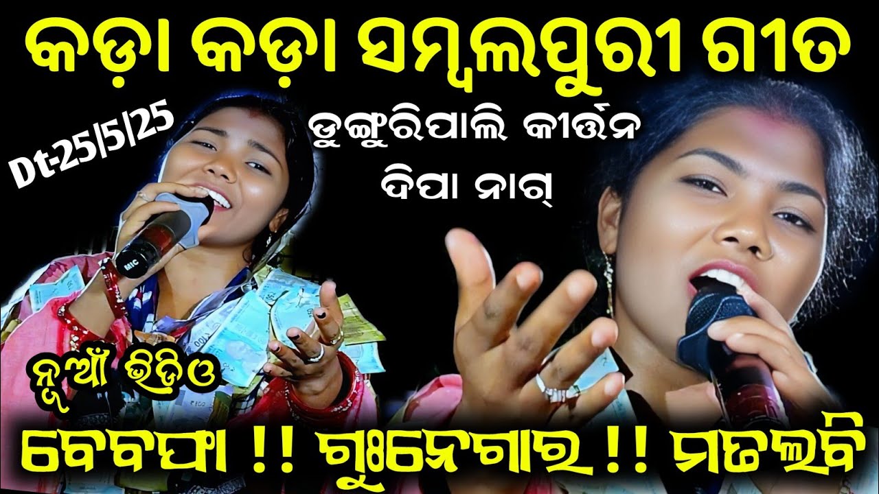 Dipa nag !! Dunguripali ledis kirtan !! Nonstop sambalpuri song... At-sukuda dt-25/05/2025