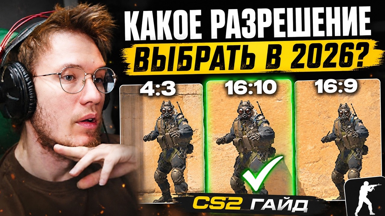 РЕЙЧЕЛ ОБЪЯСНЯЕТ КАКОЕ РАЗРЕШЕНИЕ ВЫБРАТЬ в 2026 ГОДУ! - 16:9 vs 4:3 vs 16:10 (CS2)
