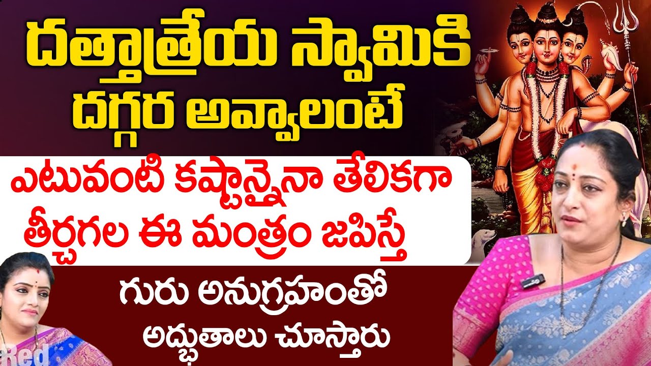 ఎటువంటి కష్టాన్నైనా తేలికగా తీర్చగల ఈ మంత్రం జపిస్తే | Latha Botla | Dattatreya | Red Tv Bhakthi