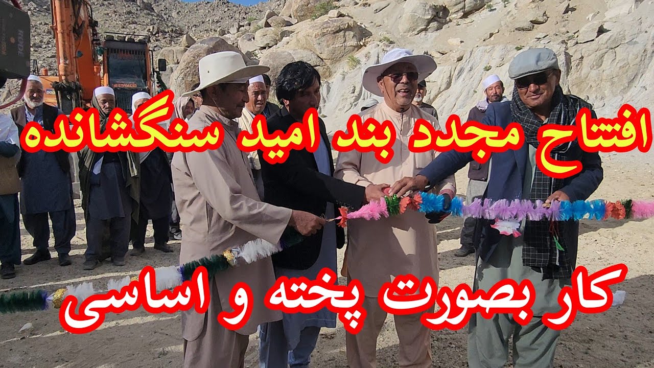 گامی نو در مدیریت منابع آب، بند آب سنگشانده احیا شد.
