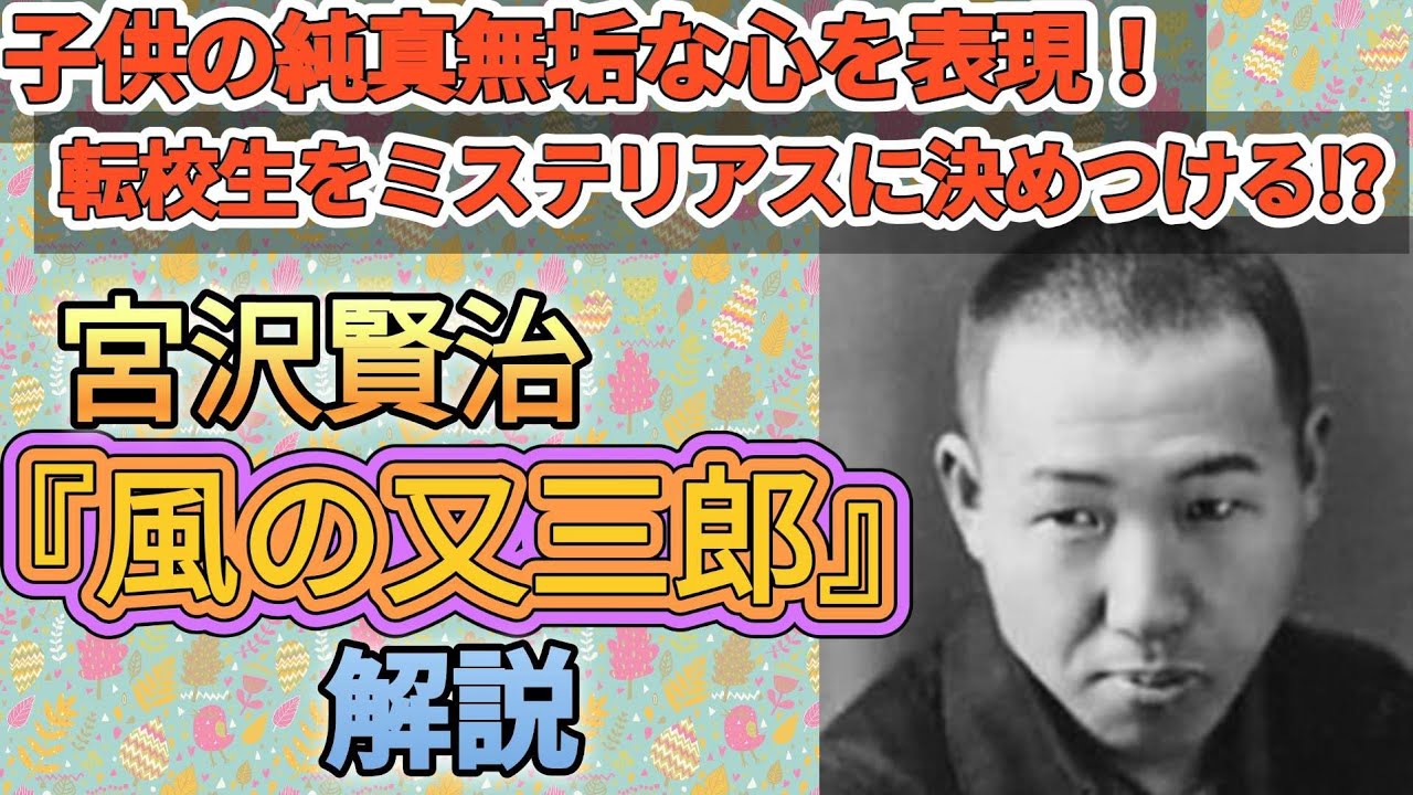宮沢賢治『風の又三郎』解説です。2020年10月17日